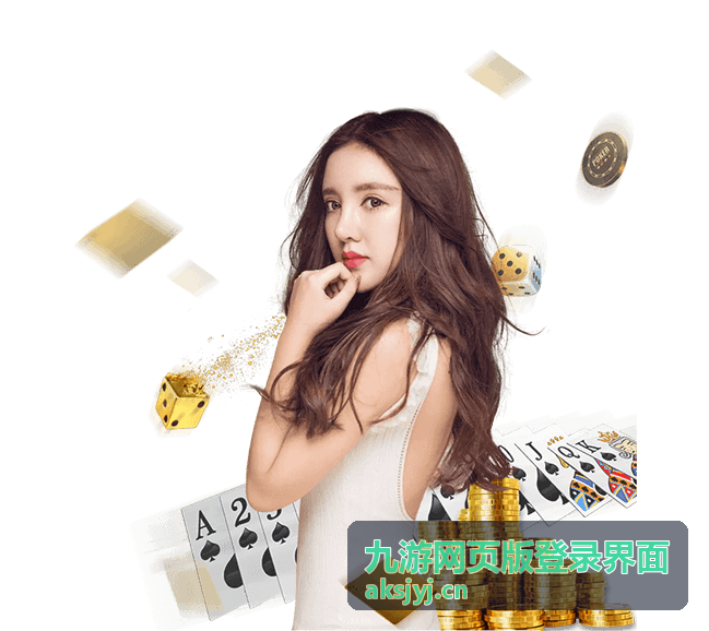九游网页版登录界面网页端入口示意