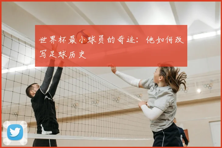 世界杯最小球员的奇迹:他如何改写足球历史
