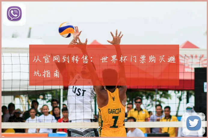 从官网到转售：世界杯门票购买避坑指南