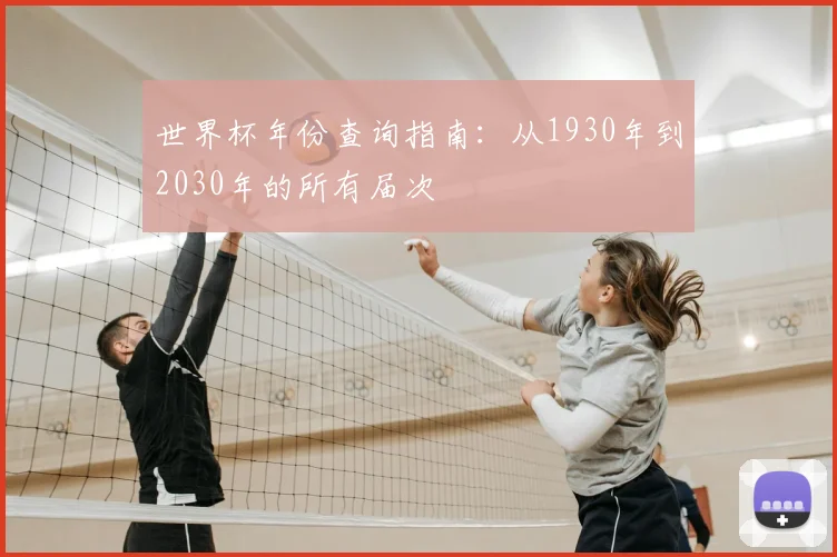 世界杯年份查询指南：从1930年到2030年的所有届次