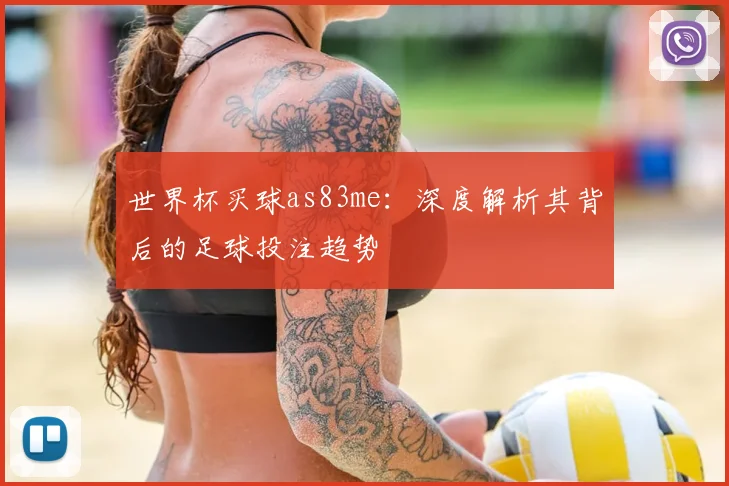 世界杯买球as83me:深度解析其背后的足球投注趋势