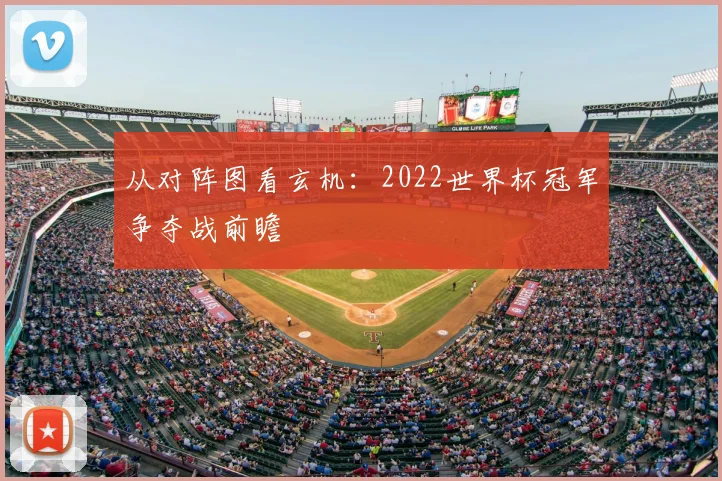 从对阵图看玄机：2022世界杯冠军争夺战前瞻